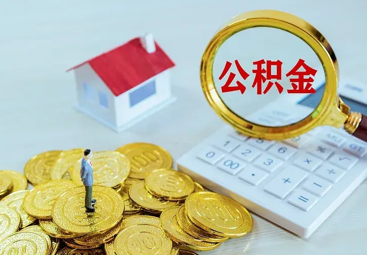 广汉离职后公积金什么时候能取出来（离职后公积金多久取出来）